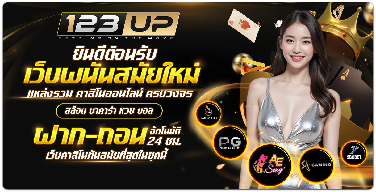 123up เว็บตรง
